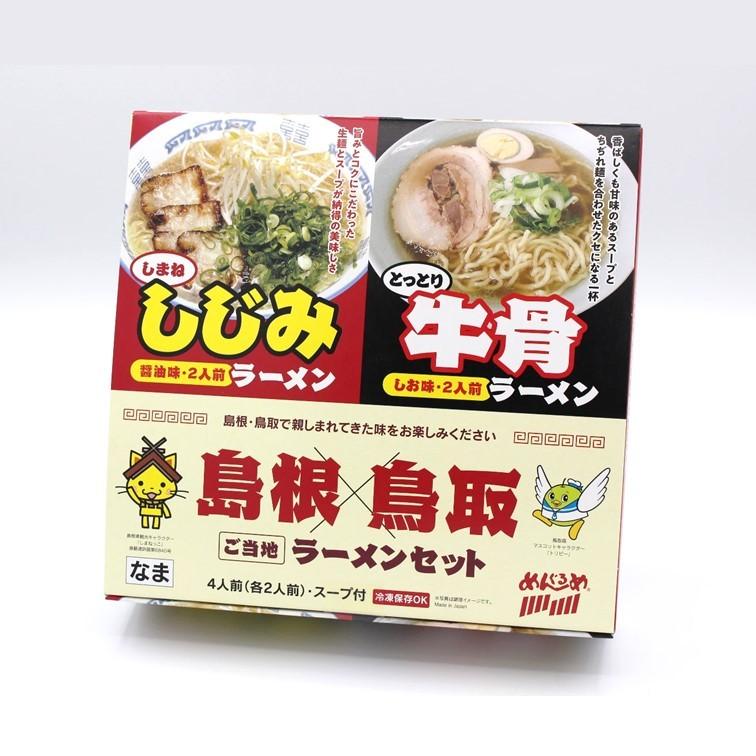 島根鳥取ご当地ラーメンセット(4人前)】 なかたか 山陰 島根 鳥取 ご