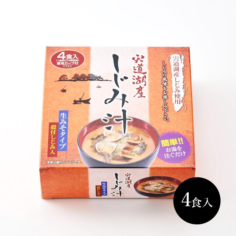 宍道湖産 しじみ汁(4食入)】 中浦食品 山陰 島根 宍道湖 しじみ汁