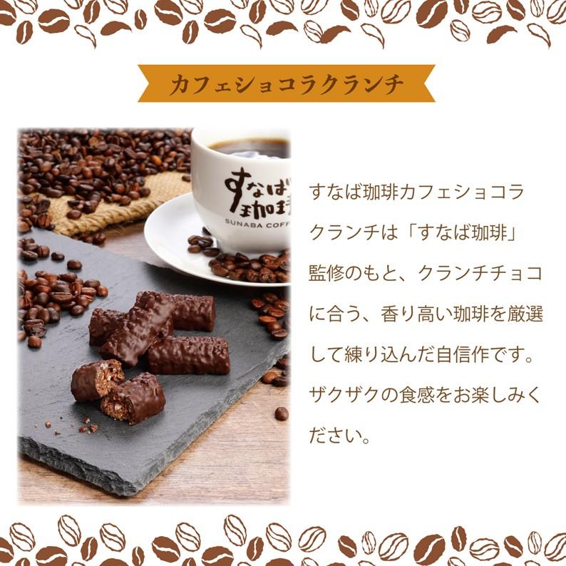 すなば珈琲カフェショコラクランチ(24個入)】寿製菓 すなば珈琲カフェ