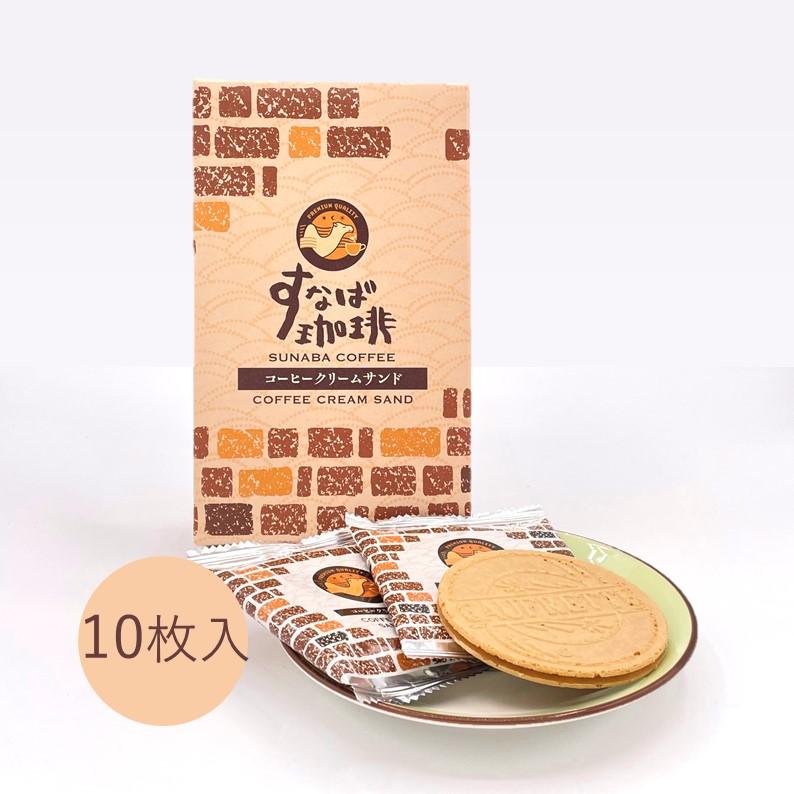 すなば珈琲コーヒークリームサンド(10枚入)】寿製菓 山陰 鳥取
