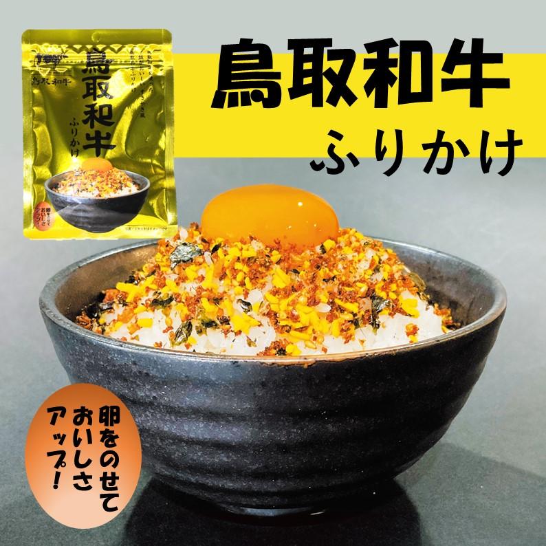 鳥取和牛ふりかけ】鳥取はまみ屋 はなふさ 山陰 鳥取和牛 鳥取和牛ふりかけ】鳥取はまみ屋 はなふさ 山陰 鳥取和牛