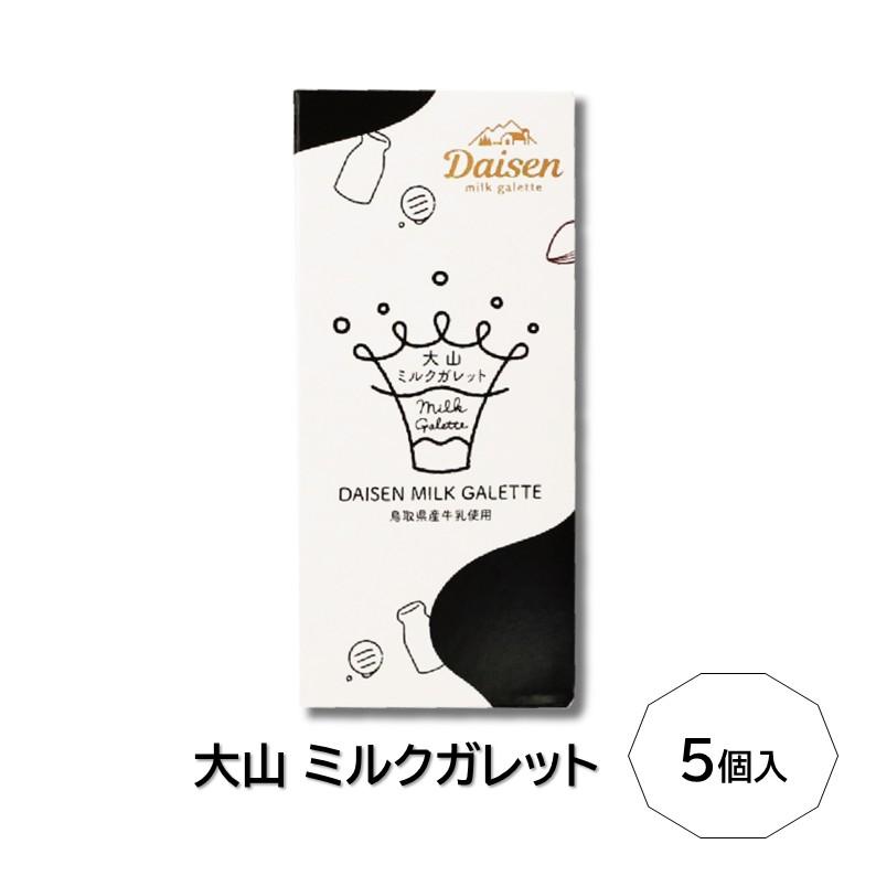 大山ミルクガレット（5個入）】寿製菓 山陰 鳥取 おみやげ 洋菓子