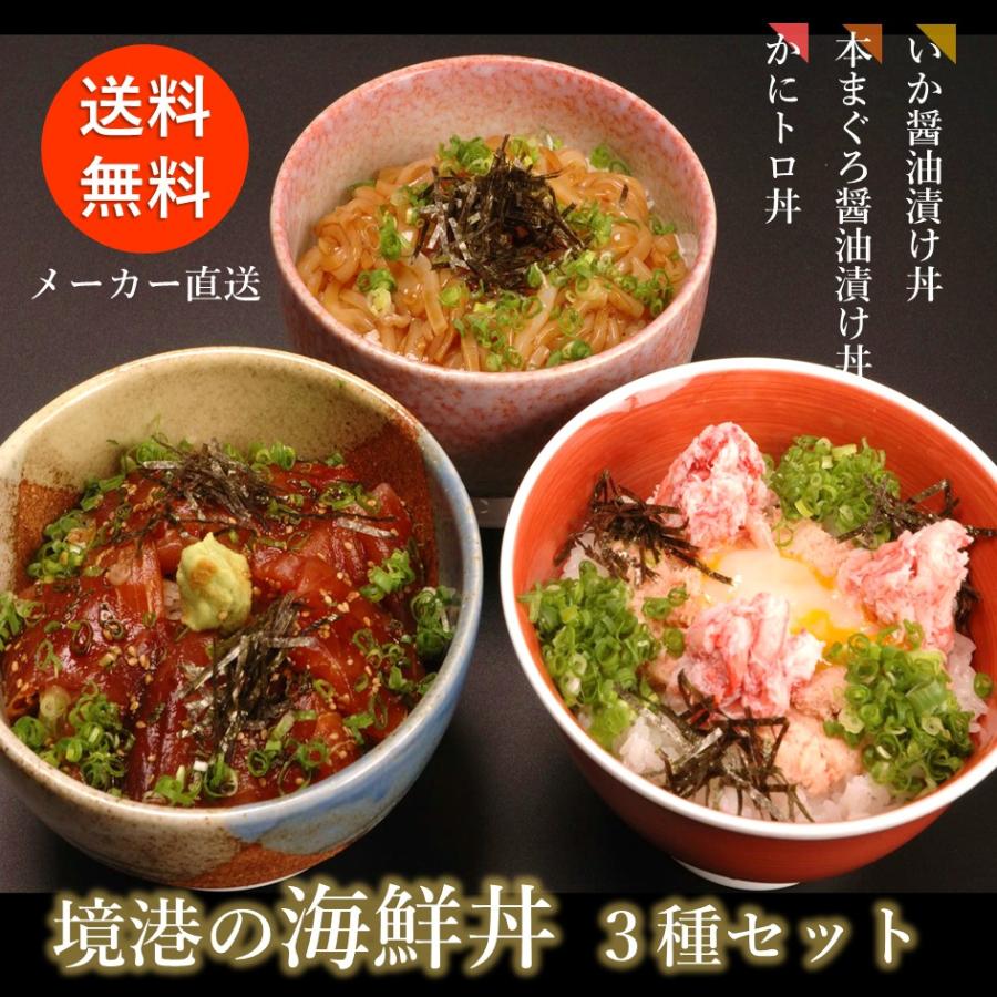 境港の海鮮丼3種セット 各2人前 海鮮 海鮮丼 かにトロ