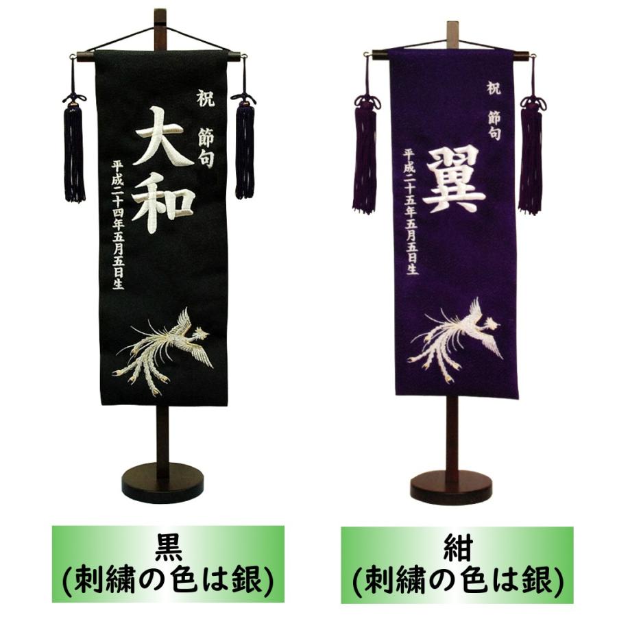 名前旗 男の子 刺繍 鳳凰 特中 選べる二色 黒・紺 高さ57cm 初節句