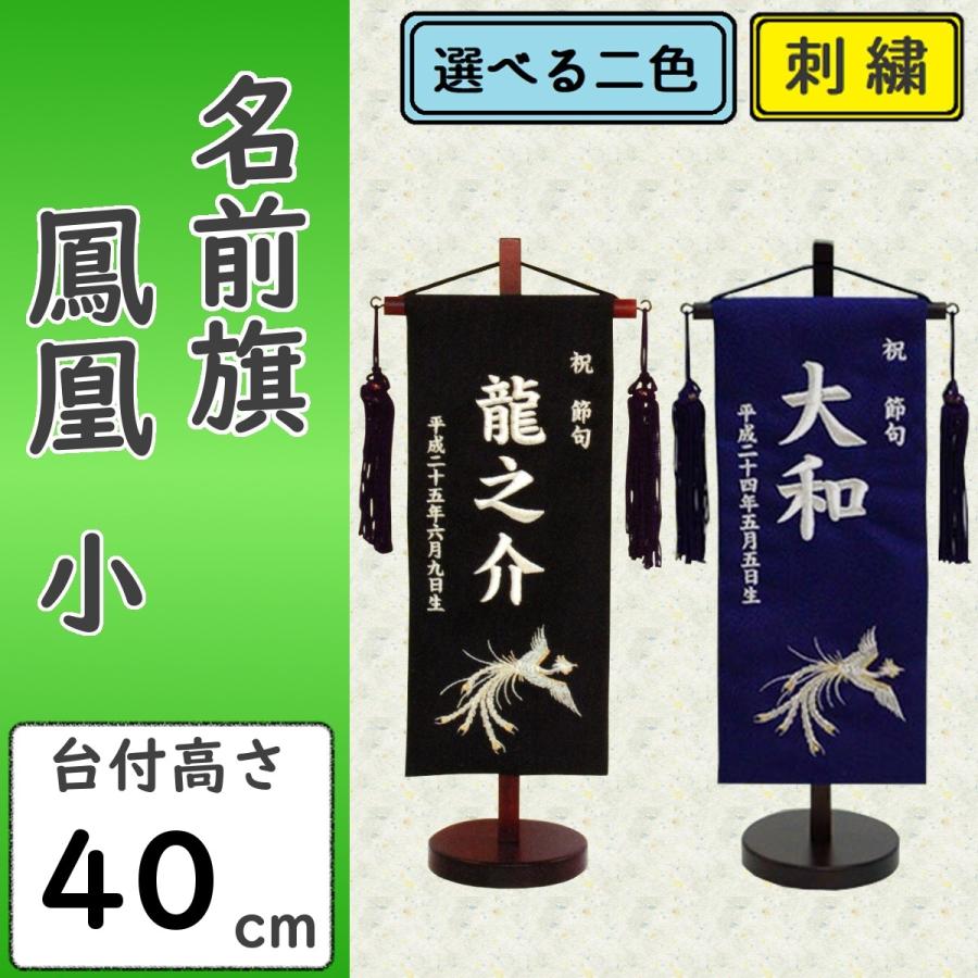 名前旗 男の子 刺繍 鳳凰 小 選べる二色 黒・紺 高さ40cm 初節句 端午