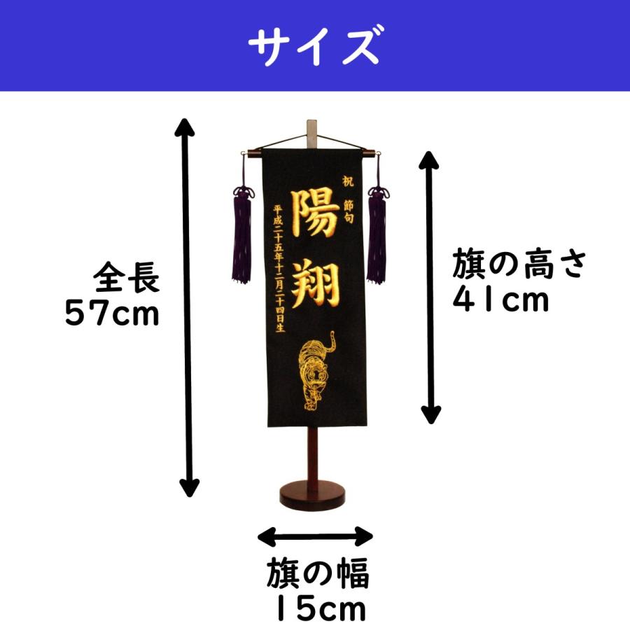 名前旗 男の子 刺繍 虎 特中 選べる二色 黒・紺 高さ57cm 初節句 端午