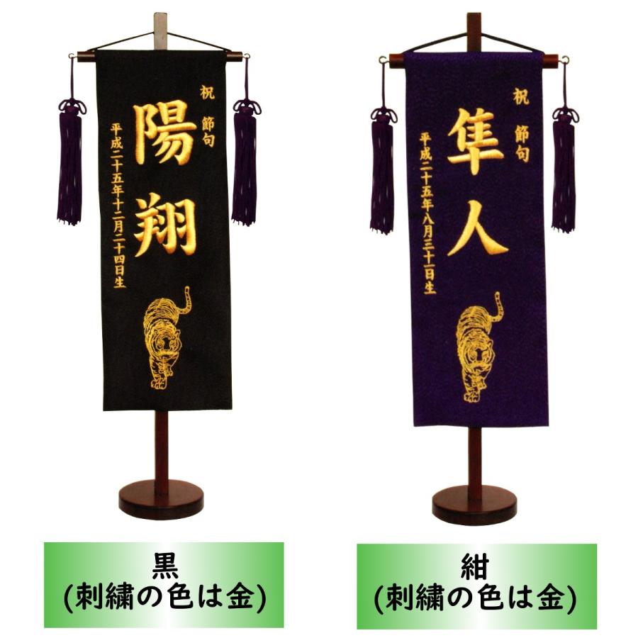 名前旗 男の子 刺繍 虎 特中 選べる二色 黒・紺 高さ57cm 初節句 端午