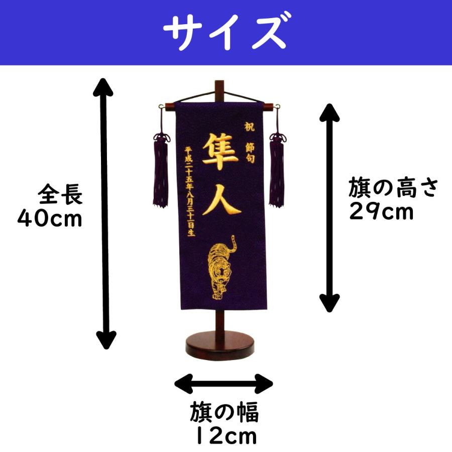 名前旗 男の子 刺繍 虎 小 選べる二色 黒・紺 高さ40cm 初節句 端午の