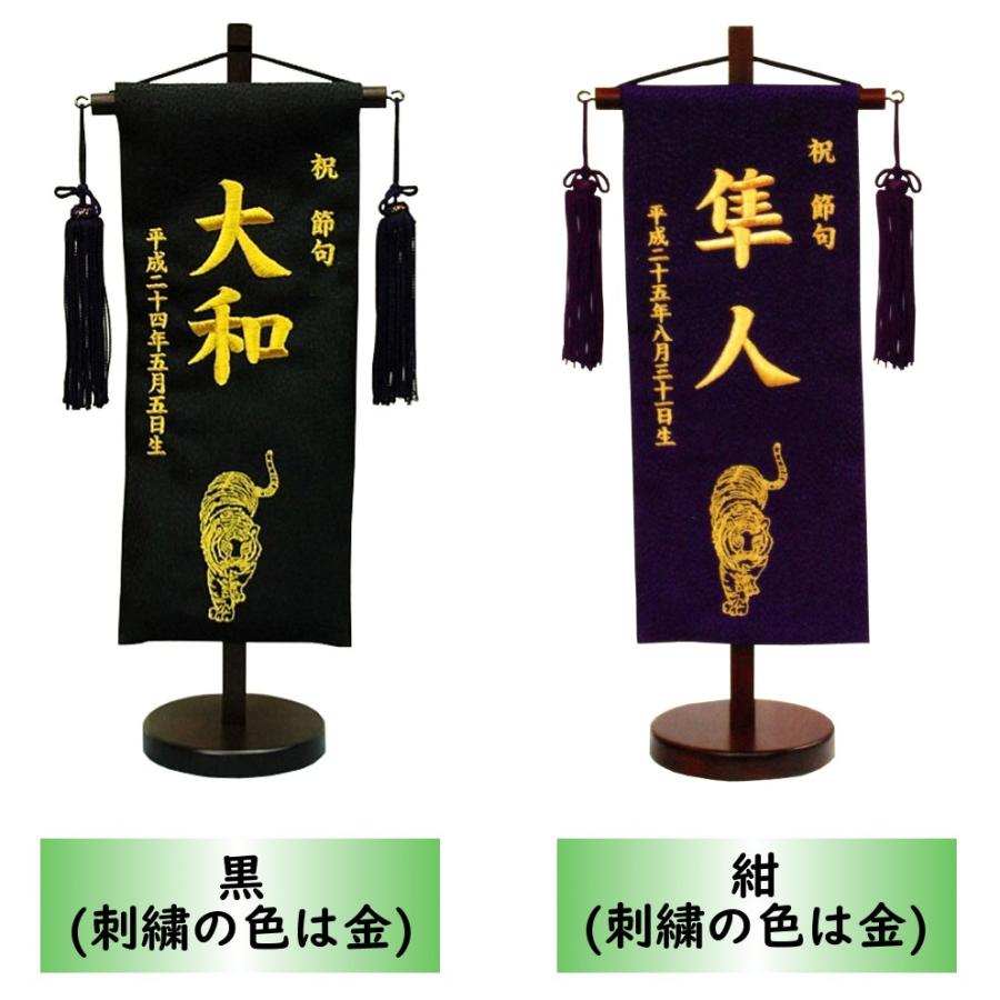 名前旗 男の子 刺繍 虎 小 選べる二色 黒・紺 高さ40cm 初節句 端午の