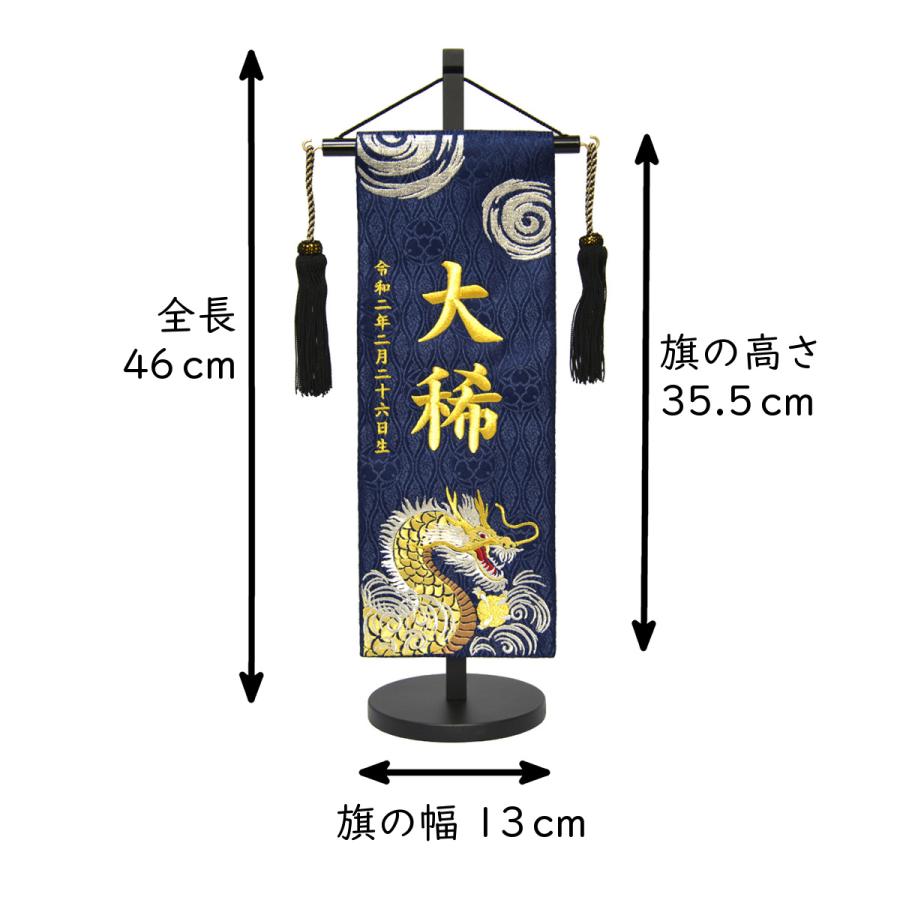 名前旗 男の子 刺繍 龍に宝珠 特中 紺 高さ46cm 初節句 端午の節句 こどもの日の画像