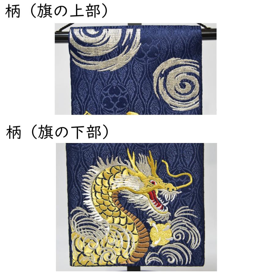 名前旗 男の子 刺繍 龍に宝珠 特中 紺 高さ46cm 初節句 端午の節句 こどもの日の画像