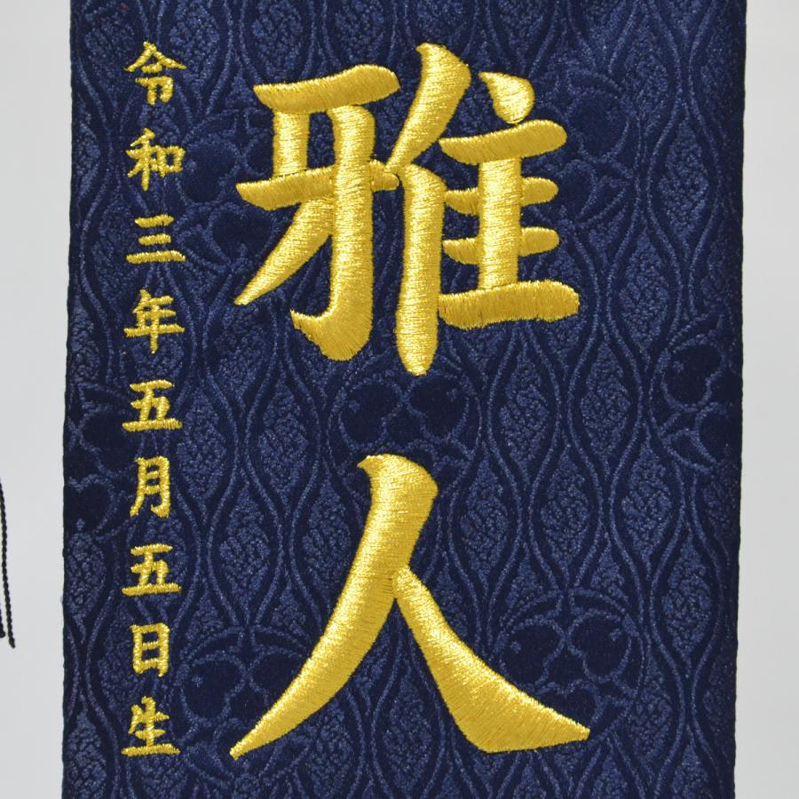 名前旗 男の子 刺繍 初陣兜 特中 紺 高さ46cm 初節句 端午の節句 こどもの日の画像
