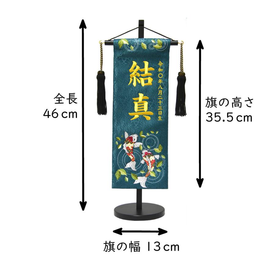 名前旗 男の子 刺繍 鯉の水遊び 特中 高さ46cm 選べる3色 初節句 端午