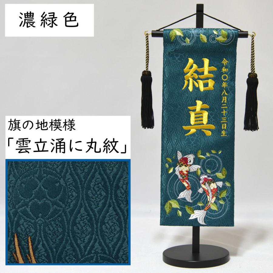 五月人形 名前旗 刺繍 鯉の水遊び 特中 高さ46cm 選べる3色 初節句 端午の節句 こどもの日 5月人形｜sannobu-online｜07