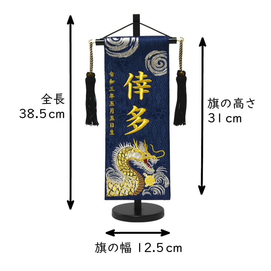 名前旗 男の子 刺繍 龍に宝珠 小 紺 高さ38.5cm 初節句 端午の 名前旗 男の子 刺繍 龍に宝珠 小 紺 高さ38.5cm 初節句 端午の