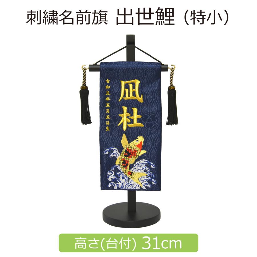 名前旗 男の子 刺繍 出世鯉 特小 紺 高さ31cm 初節句 端午の節句