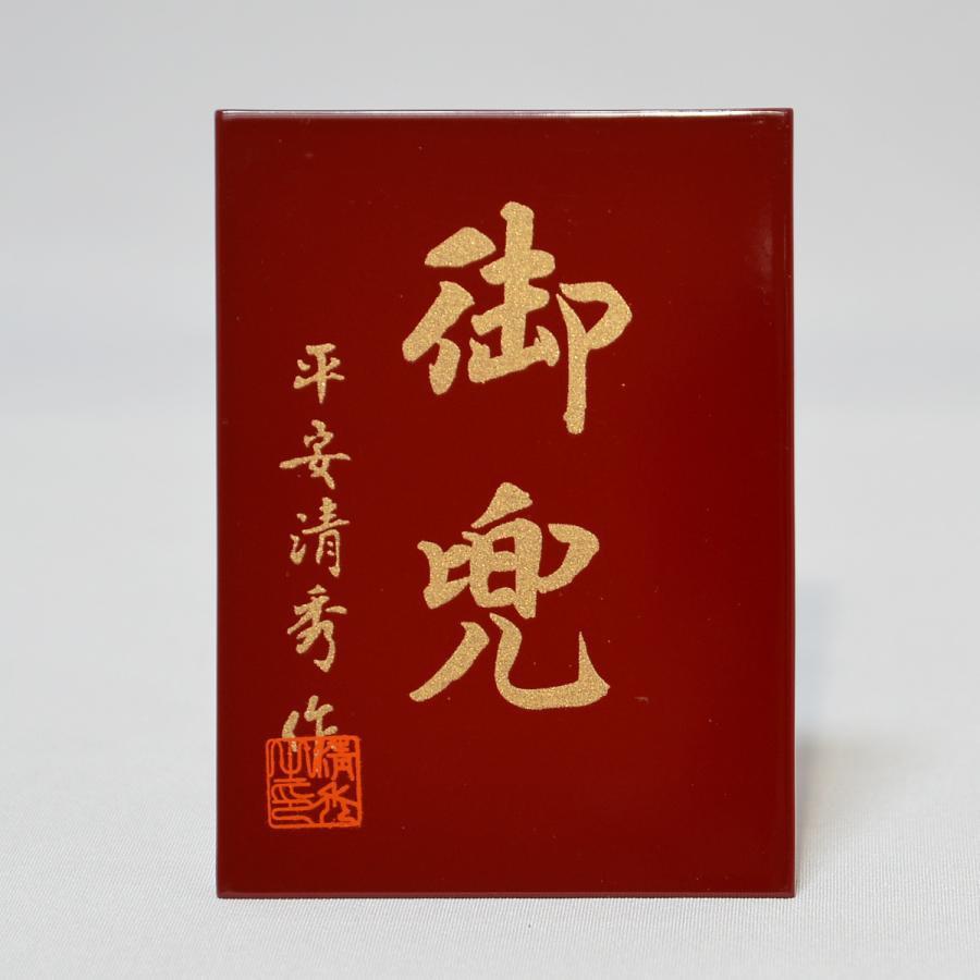 五月人形 平安清秀 翔 御着用兜 五月人形 平安清秀 翔 御着用兜 五月人形 平安清秀 翔 御着用兜