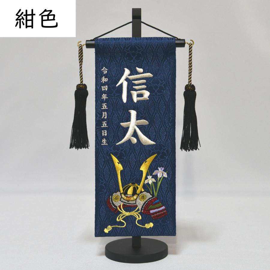 名前旗 男の子 刺繍 菊の兜 小 高さ38.5cm 選べる3色 初節句 端午の節句 こどもの日の画像