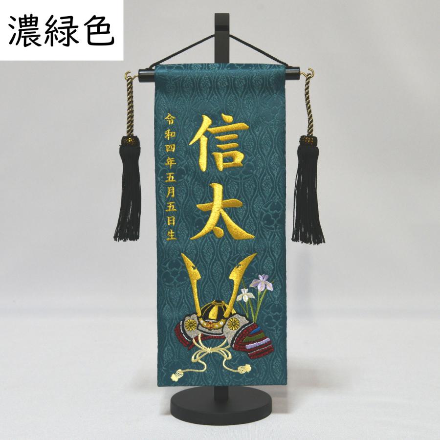 名前旗 男の子 刺繍 菊の兜 小 高さ38.5cm 選べる3色 初節句 端午の節句 こどもの日の画像