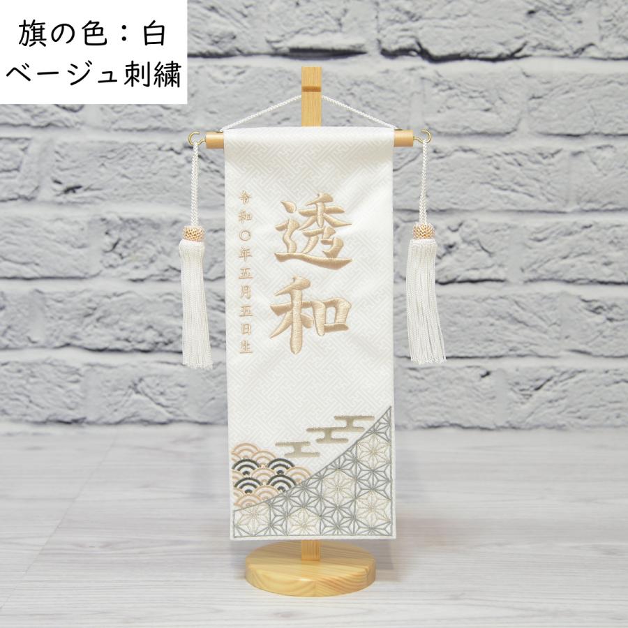 名前旗 男の子 刺繍 和柄 小 選べる2色 高さ38.5cm 初節句 端午の節句