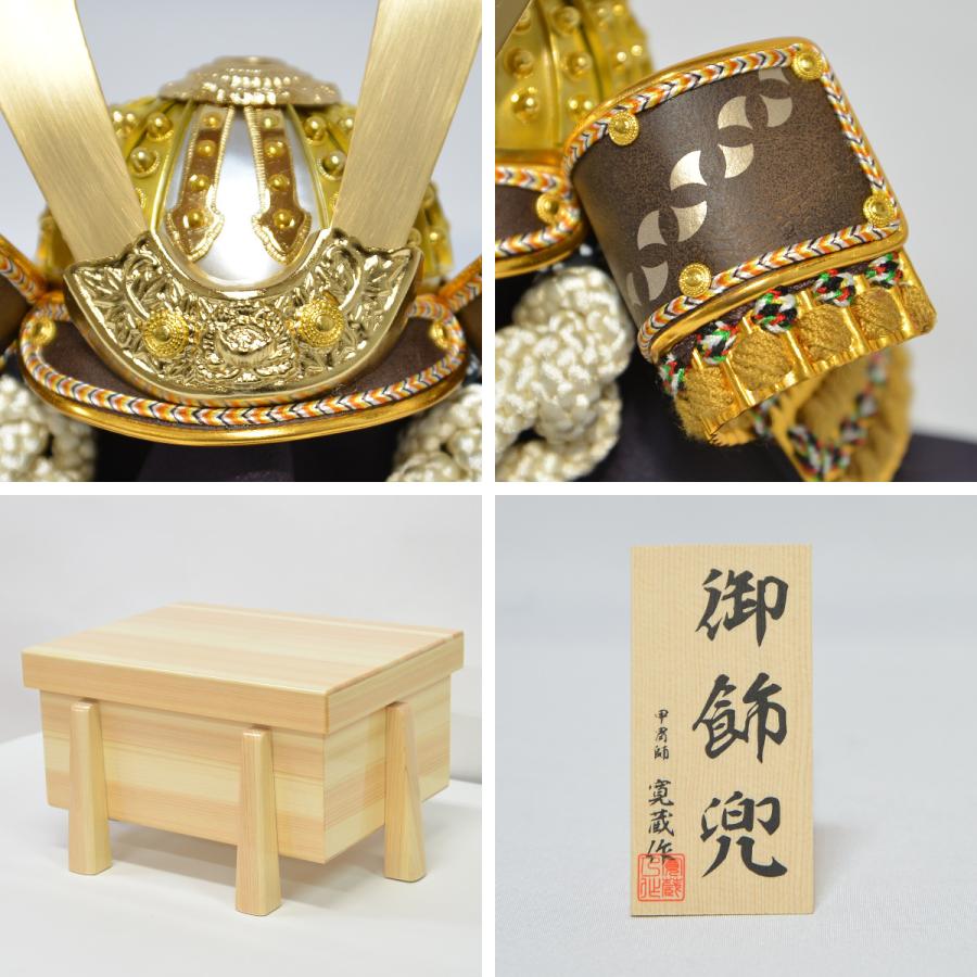 五月人形 コンパクト 兜飾り 櫃飾り 寛蔵 7号 茶段縅兜 間口30.5cm