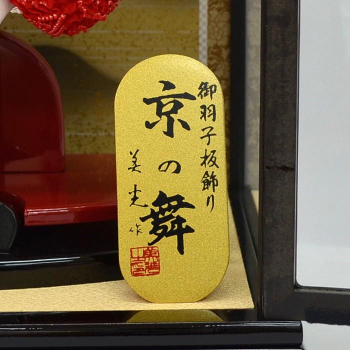 初正月＊羽子板飾り＊18号＊黒檀ケース 【公式通販】