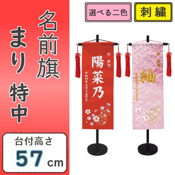 名前旗 女の子 刺繍 まり 特中 選べる二色 赤・ピンク 高さ57cm 初節句 ひな祭り