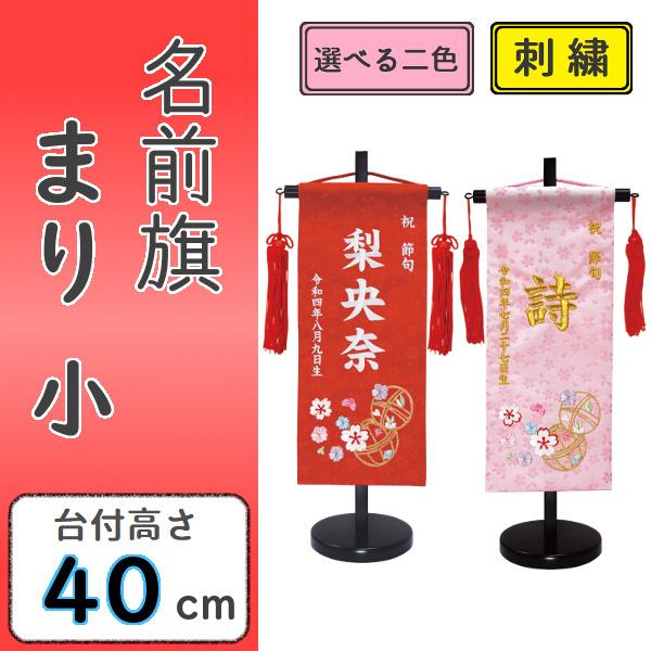 名前旗 女の子 刺繍 まり 小 選べる二色 赤・ピンク 高さ40cm 初節句 ひな祭り