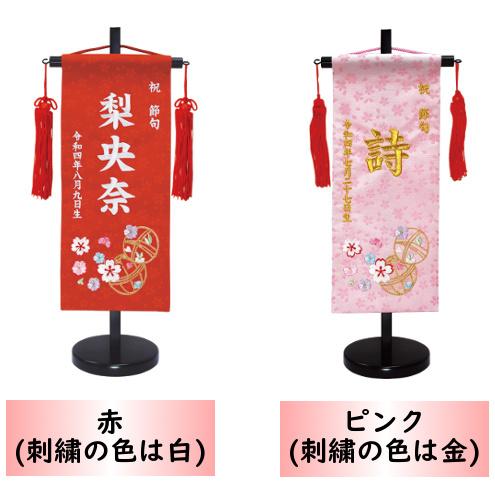 名前旗 女の子 刺繍 まり 小 選べる二色 赤・ピンク 高さ40cm 初節句 ひな祭りの画像