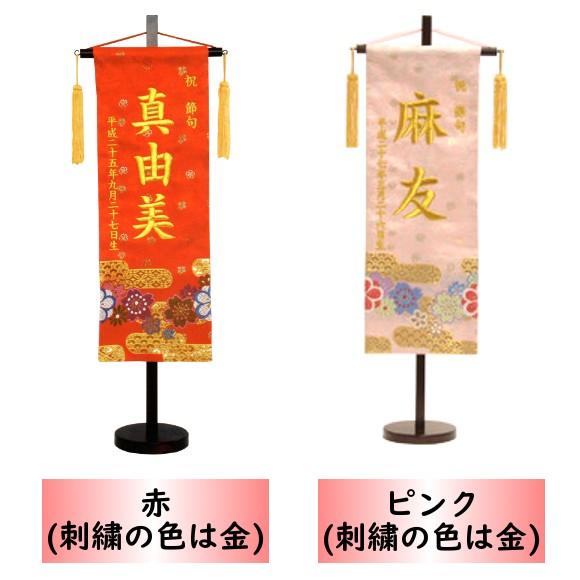 名前旗 女の子 刺繍 金襴 特中 選べる二色 赤・ピンク 高さ57cm 初節句 ひな祭りの画像