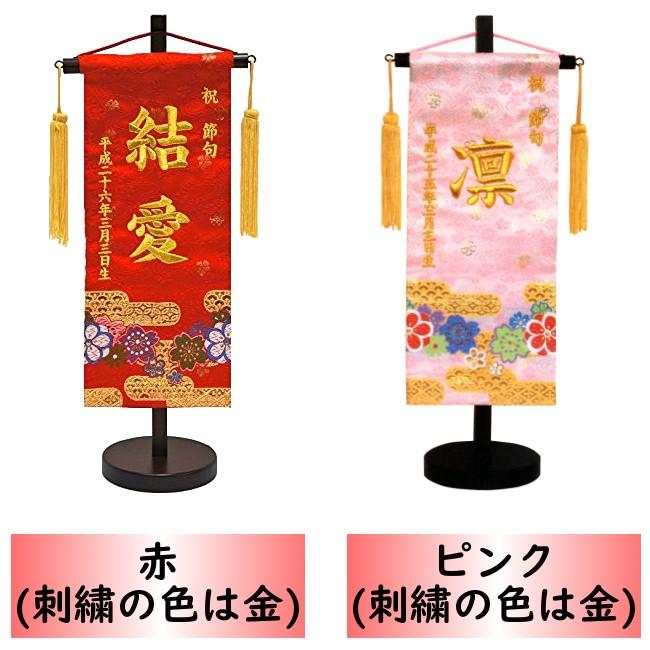 名前旗 女の子 刺繍 金襴 小 選べる二色 赤・ピンク 高さ40cm 初節句