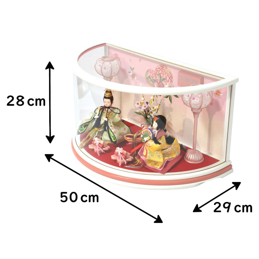 藤翁作　雛人形親王飾り半円形アクリルケース・間口約５０×奥行約２８×高さ約２７㎝ 雛人形 ケース飾り 親王飾り 半円形 アクリルケース ホワイト 藤