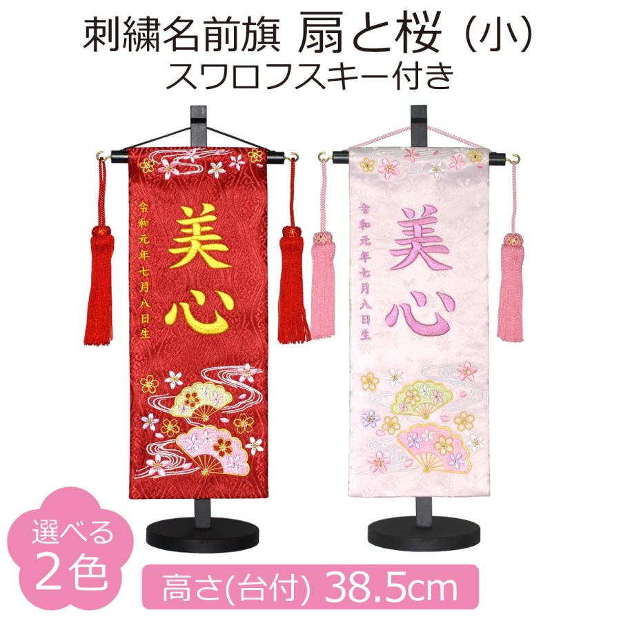 名前旗 女の子 刺繍 扇と桜 小 高さ38.5cm 選べる2色 初節句 ひな祭り
