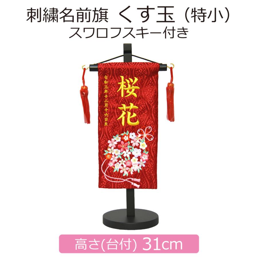 最安値に挑戦 雛人形 名前旗 刺繍 くす玉 特小 赤 スワロフスキー 高さ31cm 初節句 ひな祭り 好評 Zoetalentsolutions Com