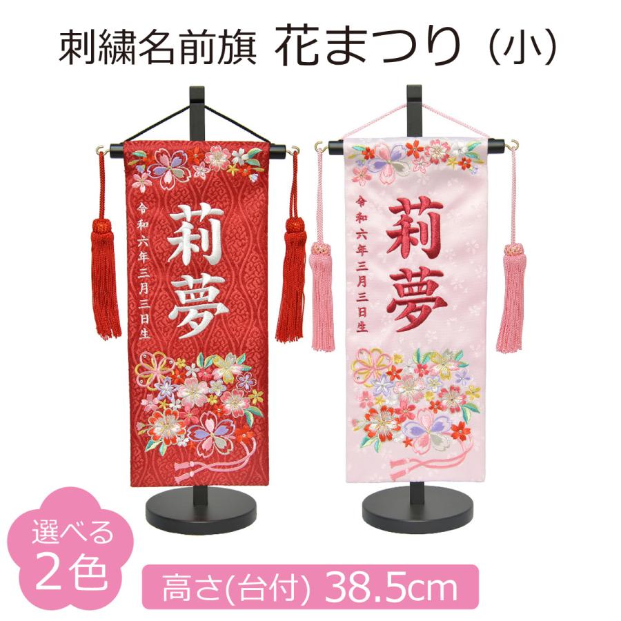 名前旗 女の子 刺繍 花まつり 小 高さ38.5cm 選べる2色 初節句
