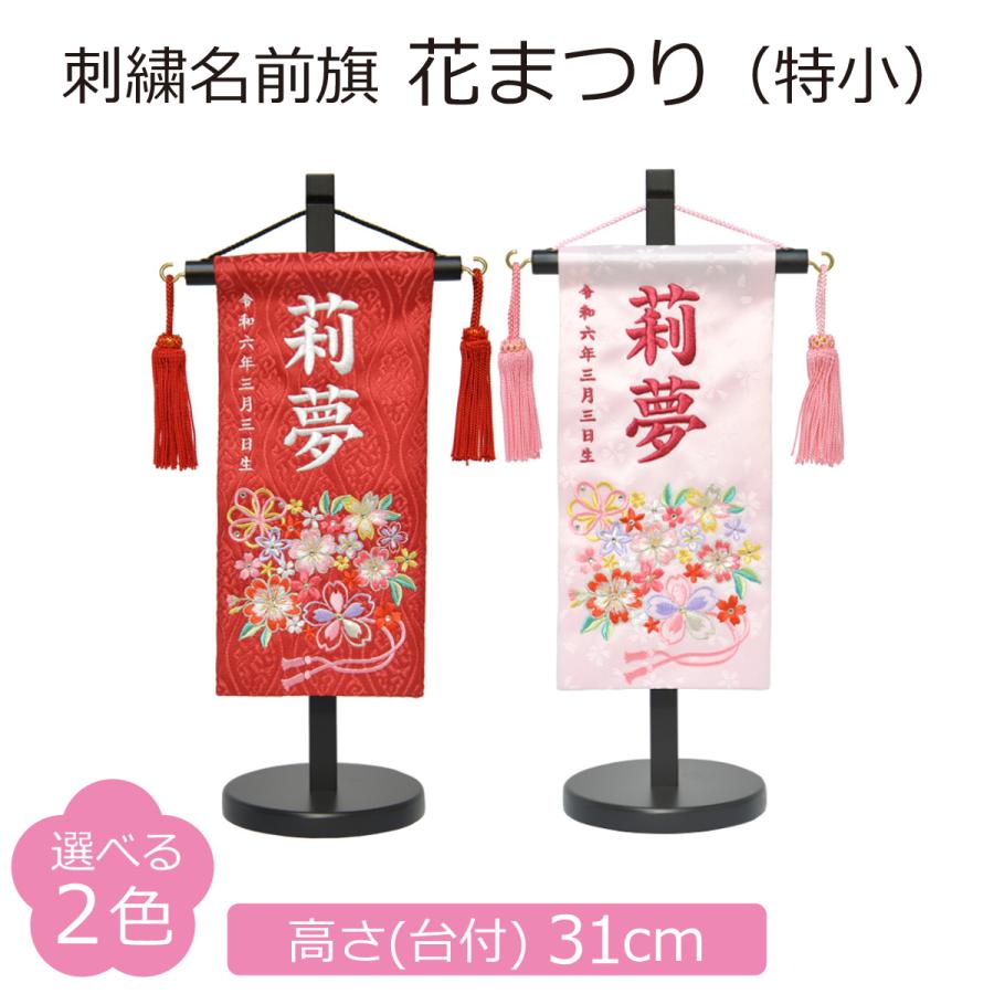 名前旗 女の子 刺繍 花まつり 特小 高さ31cm 選べる2色 初節句