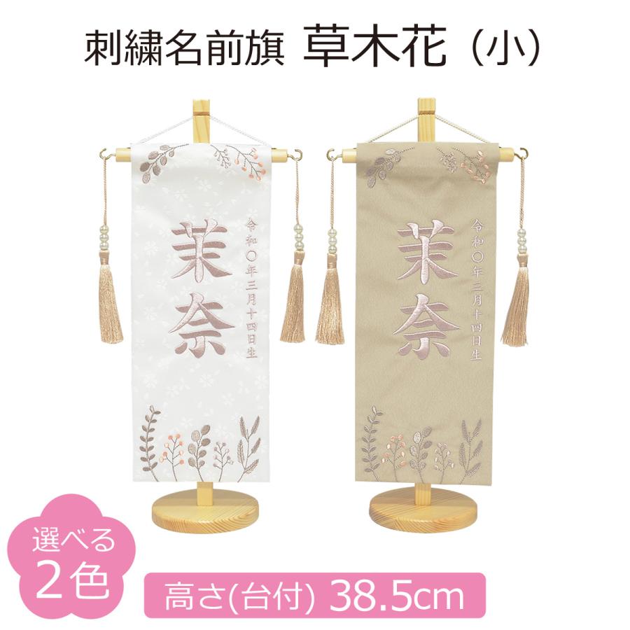名前旗 女の子 男の子 刺繍 草木花 小 高さ38.5cm 選べる2色 初節句