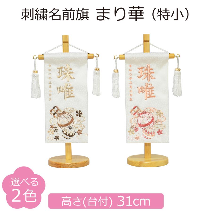 名前旗 女の子 刺繍 まり華 特小 高さ31cm 選べる2色のお名前刺繍