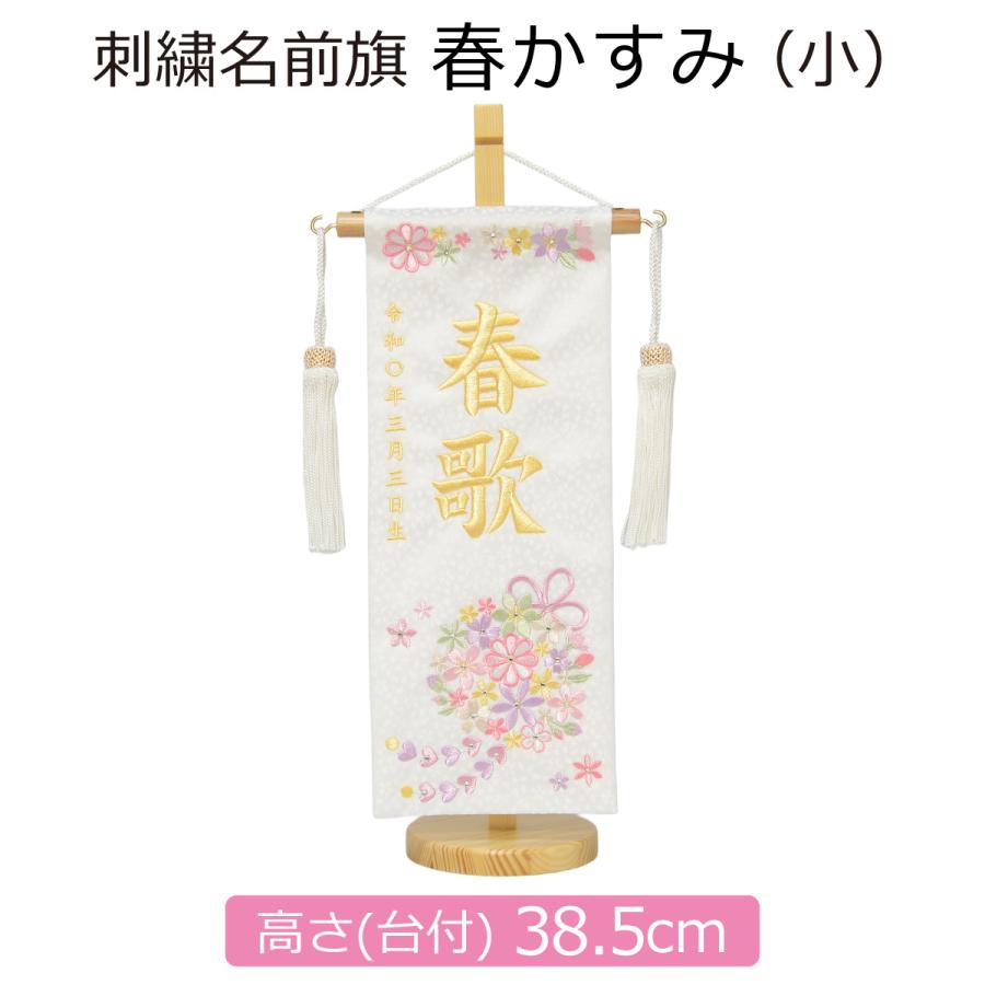 名前旗 女の子 刺繍 春かすみ 小 高さ38.5cm 初節句 ひな祭り : 人形の