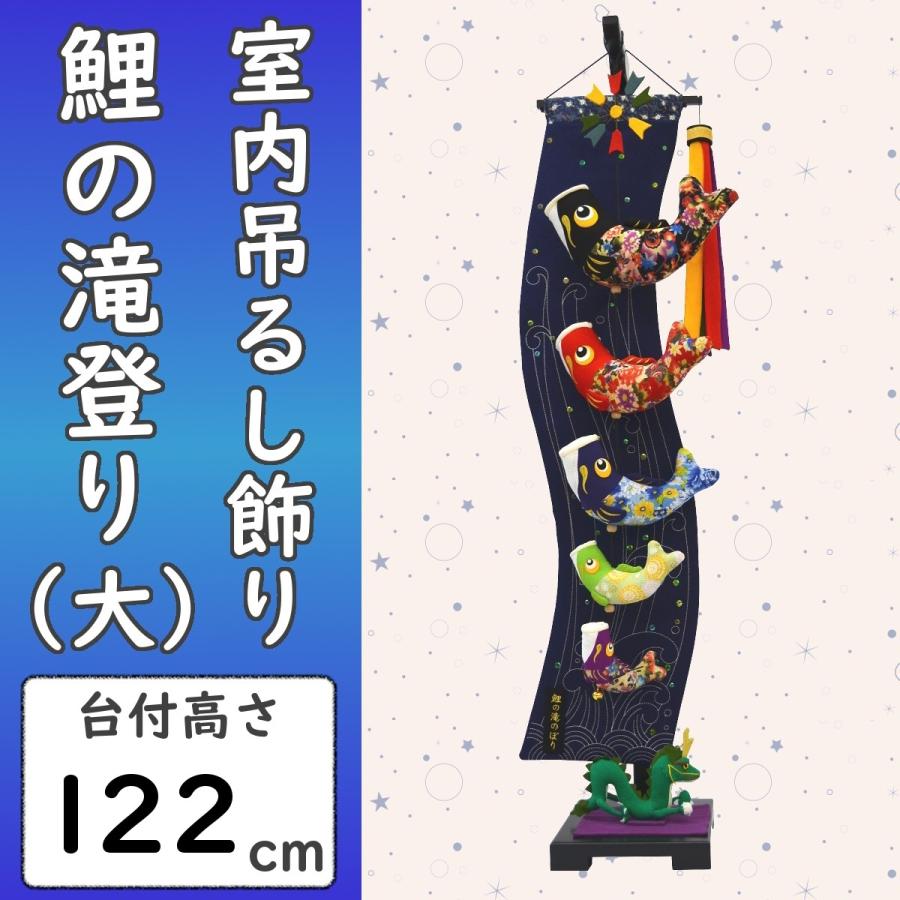 鯉の滝のぼり。 鯉のぼり 室内吊るし飾り 鯉の滝のぼり 大 新作 鯉の滝登り ナチュラル
