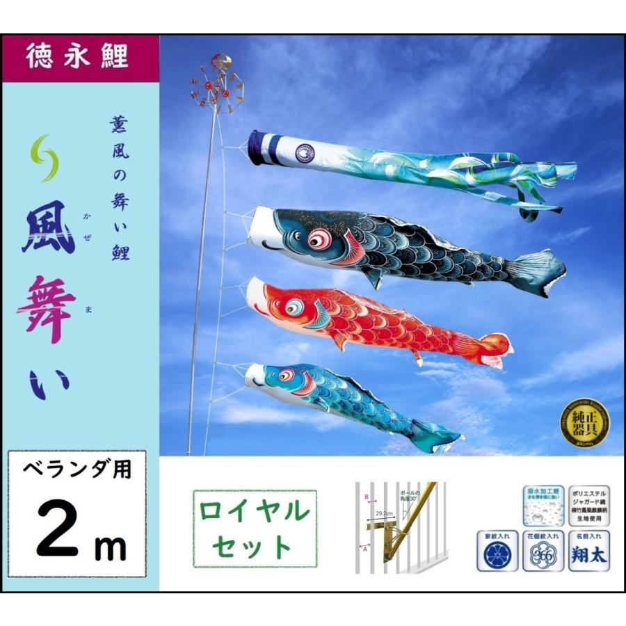 誕生日プレゼント 人形の三信鯉のぼり 徳永こいのぼり ベランダ用ロイヤルセット 2m 風舞い 撥水加工 trumbullcampbell.com