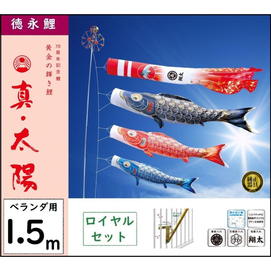 鯉のぼり 徳永こいのぼり ベランダ用ロイヤルセット 1.5m 真・太陽 撥水加工