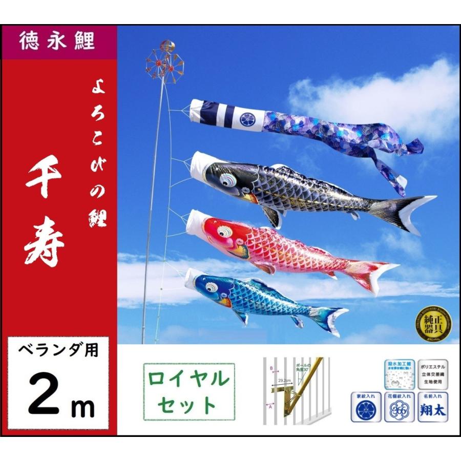 徳永鯉 こいのぼり ベランダ用 2m ロイヤルセット 有職 江戸鯉 鯉のぼり 徳永こいのぼり ベランダ用ロイヤルセット 2m 千寿 撥水加工