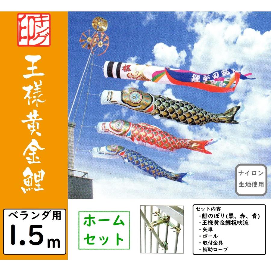 鯉のぼり キング印 ベランダ用ホームセット 1.5m 王様黄金鯉 : kn0043 