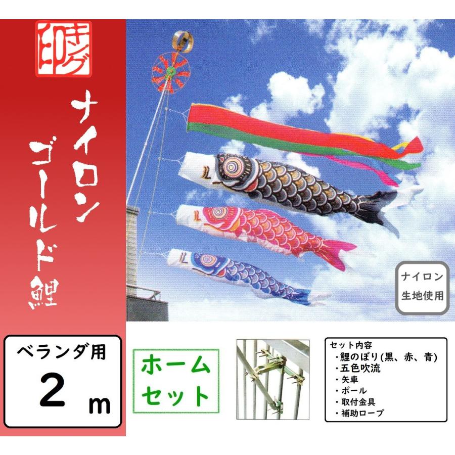 鯉のぼり キング印 ベランダ用ホームセット 2m ナイロンゴールド 鯉のぼり キング印 ベランダ用ホームセット 2m ナイロンゴールド