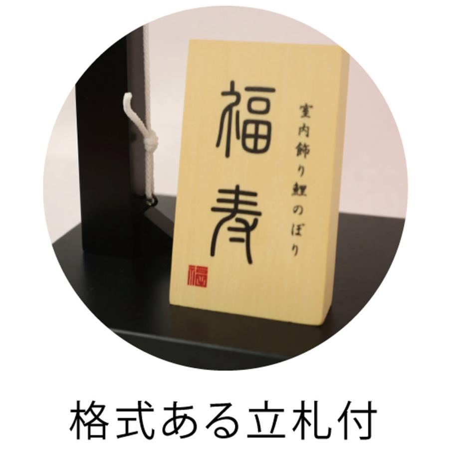 室内鯉のぼり 福寿 徳永こいのぼり 初節句 端午の節句 こどもの日