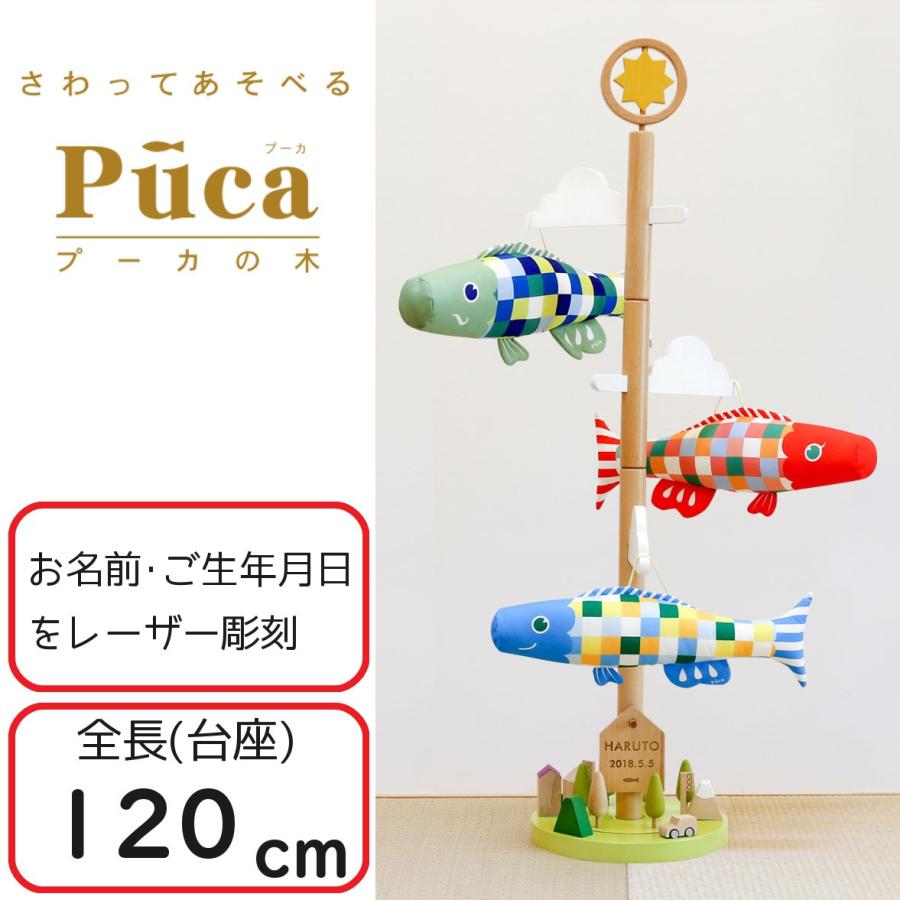レビューを書けば送料当店負担 室内鯉のぼり Puca M プーカ ウメちゃん 一途