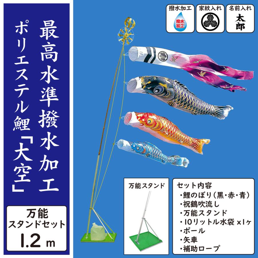 鯉のぼりセット 鯉のぼり 1.2m勢雅 万能型スタンド まとめ