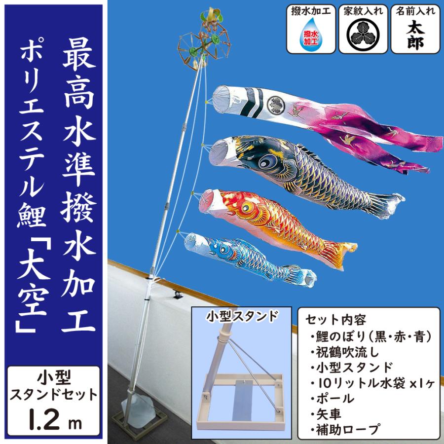 鯉のぼり 撥水加工ポリエステル鯉 1.2m 小型スタンドセット : 人形の
