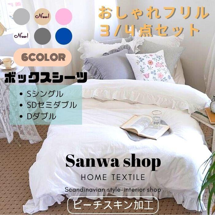 フリル 布団カバーセット かわいい シンプル 北欧風 シングル セミダブル ダブル 3 4点セット ボックスシーツ 布団カバー 枕カバー ピーチスキン 肌触りいい 【97%OFF!】 フリル 布団カバーセット かわいい シンプル 北欧風 シングル セミダブル ダブル 3 4点セット ボックスシーツ 布団カバー 枕カバー ピーチスキン 肌触りいい 【97%OFF!】
